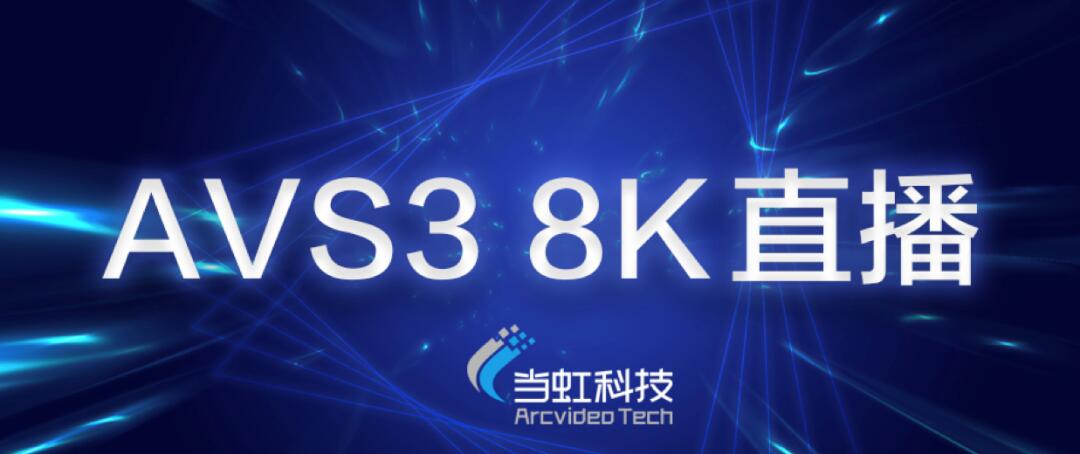 【合作伙伴】當虹科技助力蘇州有線AVS3 8K有線成功直播！