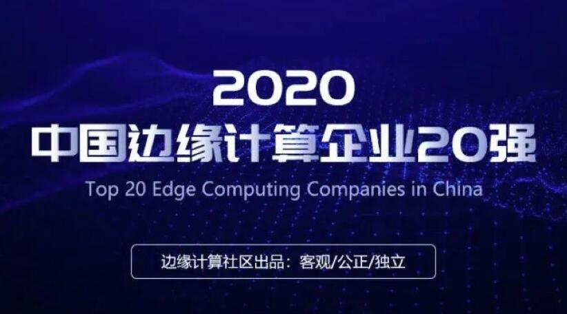【合作伙伴】賽特斯入選2020中國邊緣計(jì)算企業(yè)20強(qiáng)