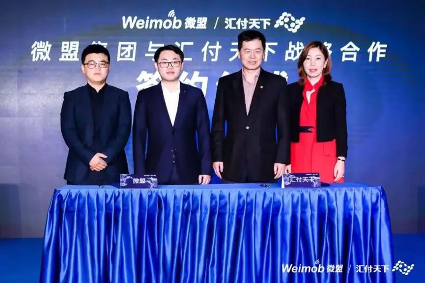 【合作伙伴】微盟集團與匯付天下戰略合作 攜手賦能智慧商業數字化升級