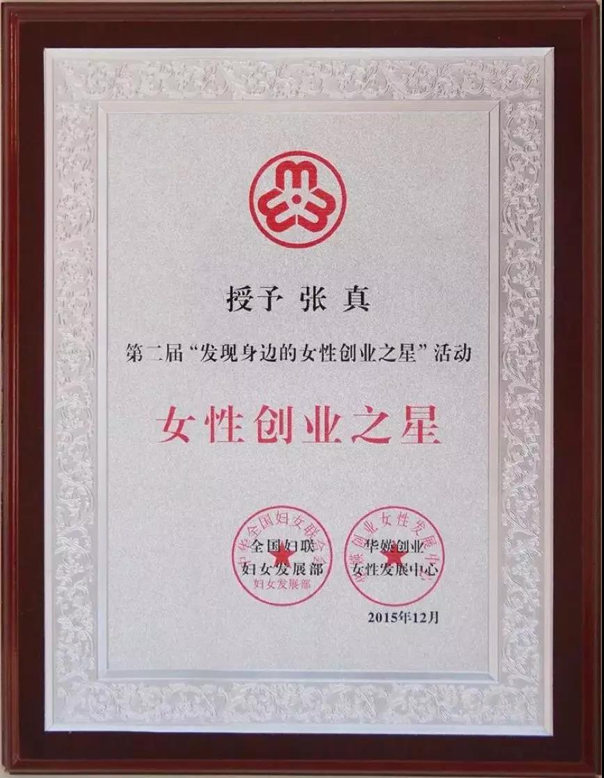 【合作伙伴】云創大數據張真董事長榮獲全國“女性創業之星”稱號