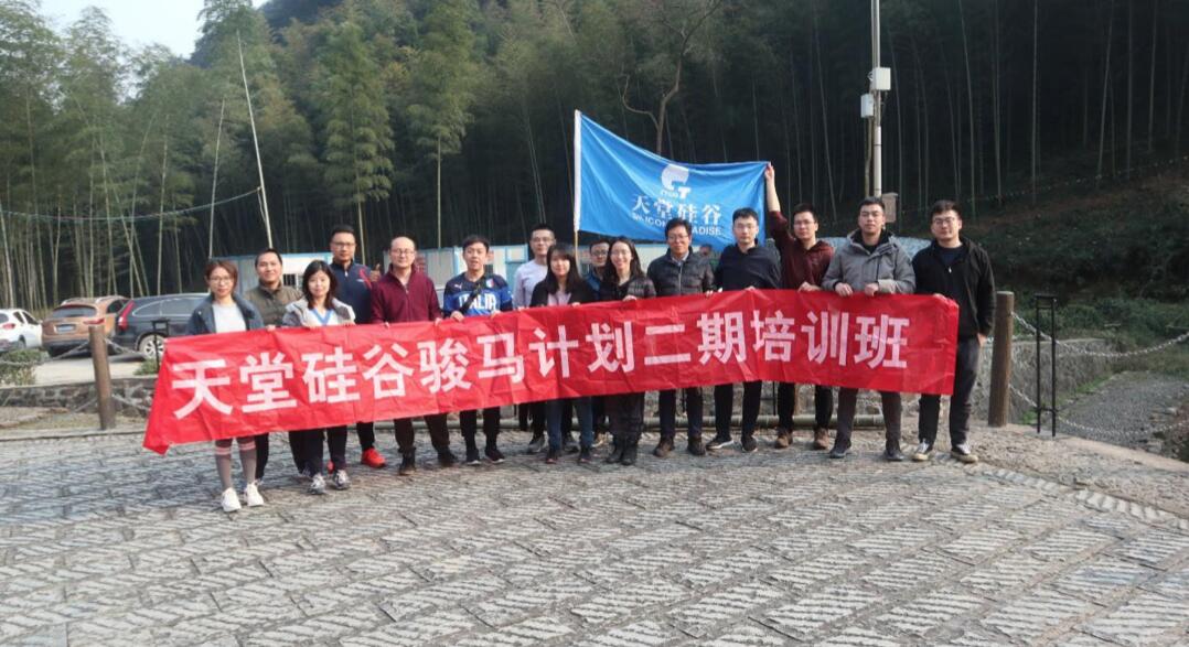【動態(tài)新聞】天堂硅谷“駿馬計劃”二期第三季培訓圓滿結(jié)束