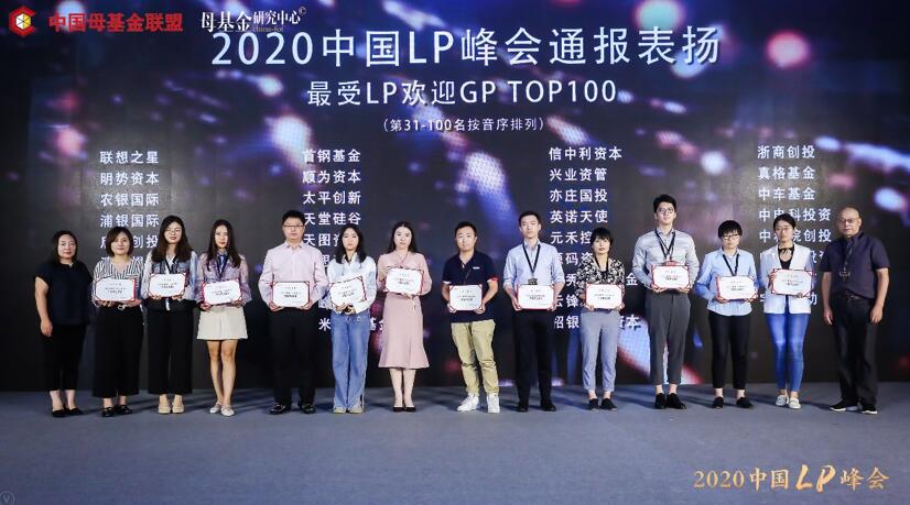【動態(tài)新聞】天堂硅谷榮膺2020中國LP峰會“最受LP歡迎GP TOP100”