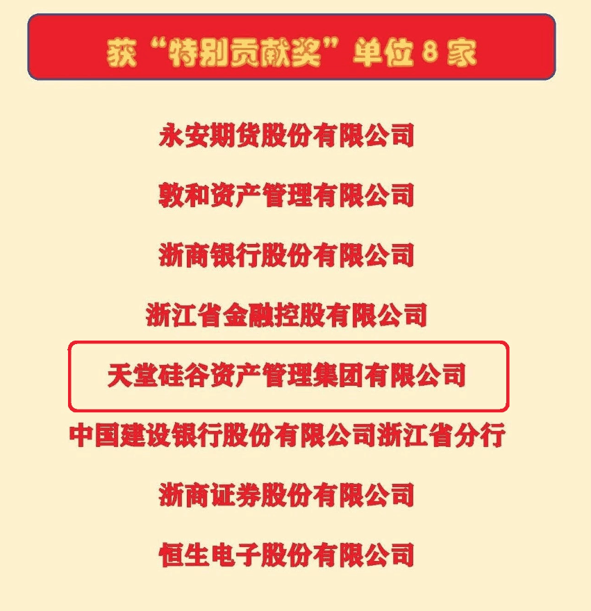 【動態(tài)新聞】天堂硅谷榮獲浙江省金促會理事單位“特別貢獻獎”