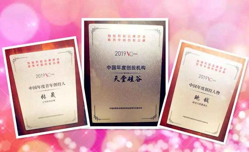 【動態新聞】天堂硅谷榮膺“2019中國年度創投機構”等三項殊榮