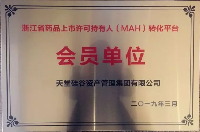【動(dòng)態(tài)新聞】天堂硅谷成為浙江省藥品上市許可持有人（MAH）轉(zhuǎn)化平臺(tái)第一批會(huì)員單位