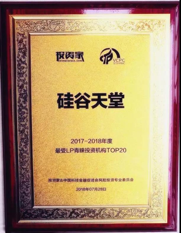 【動(dòng)態(tài)新聞】硅谷天堂榮獲最受LP青睞投資機(jī)構(gòu)TOP20