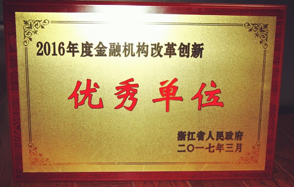 天堂硅谷被省政府授予“2016年度金融機構改革創新優秀單位