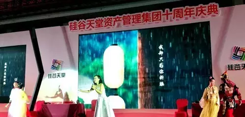 長情陪伴 助力未來——硅谷天堂資產管理集團舉行十周年員工大會