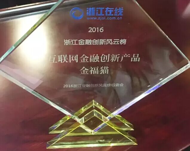 大咖縱論互聯(lián)網(wǎng)金融 金福貓榮獲互聯(lián)網(wǎng)金融創(chuàng)新產(chǎn)品獎項(xiàng) 大咖縱論互聯(lián)網(wǎng)金融 金福貓榮獲互聯(lián)網(wǎng)金融創(chuàng)新產(chǎn)品獎項(xiàng)