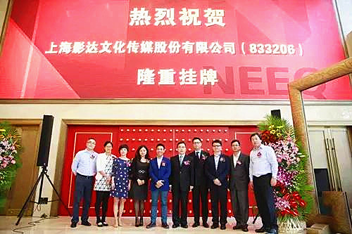 天堂硅谷投資的影達傳媒（833206）成功登陸新三板